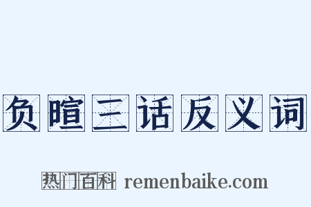 负暄三话反义词是什么意思的图片